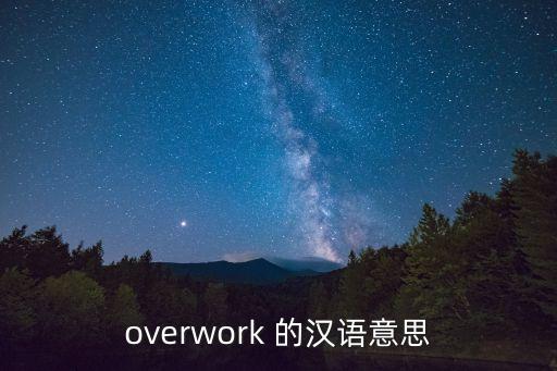 overwork 的漢語意思