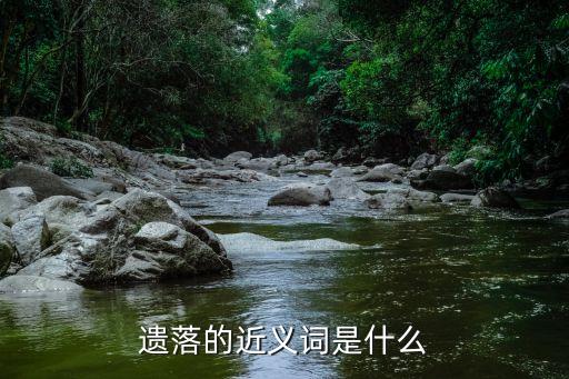 遺落的近義詞是什么