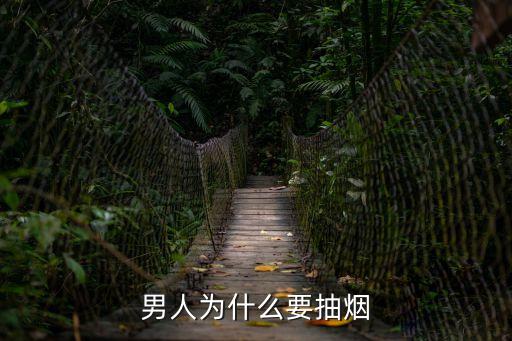 男人為什么抽煙，為什么男人要抽煙
