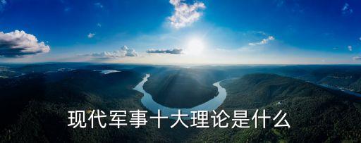 現(xiàn)代軍事十大理論是什么