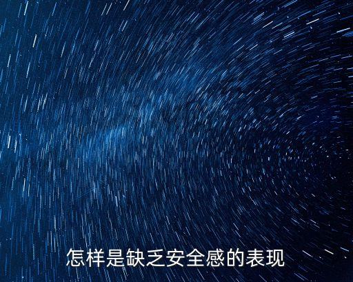 沒有安全感的表現，沒有安全感的表現