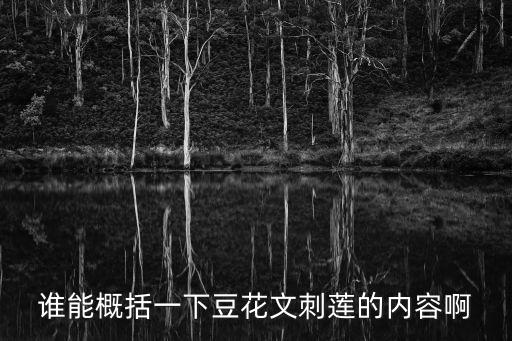 誰能概括一下豆花文刺蓮的內容啊