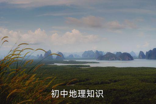 初中地理知識