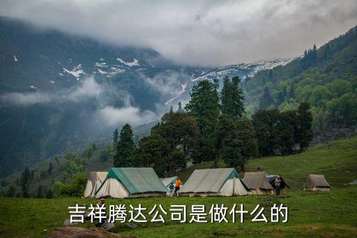 吉祥騰達(dá)，吉祥騰達(dá)公司怎么樣