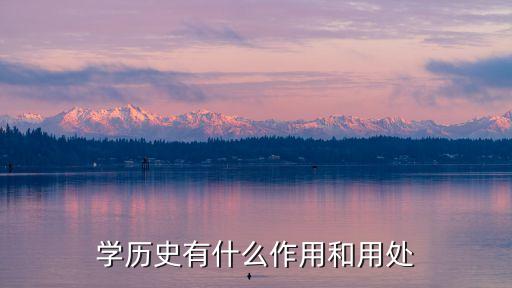 學歷史的意義，學歷史有什么用處或用途