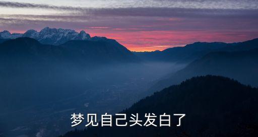 夢見白頭發(fā)，夢見自己頭發(fā)白了