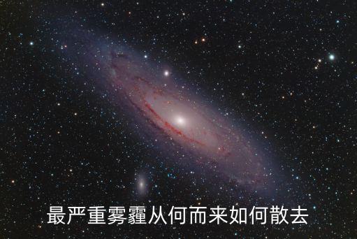 最嚴(yán)重霧和霾來(lái)了，一年中霧霾最嚴(yán)重的是哪幾個(gè)月