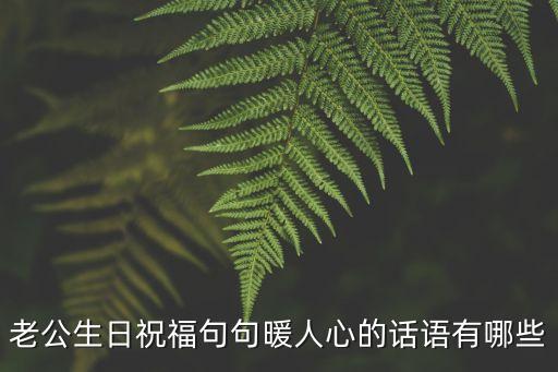給老公生日祝福語，送給老公的祝福語