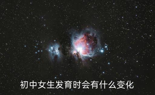 初中女生屁股，初中女生發育時會有什么變化