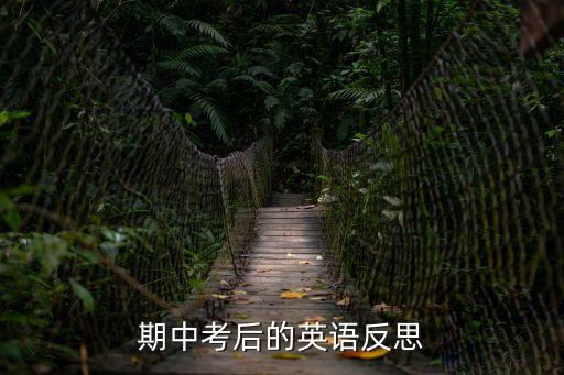 反思英語(yǔ)，英語(yǔ)的學(xué)期英文反思作文