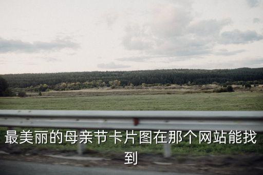 母親的圖片，感恩母親的圖片