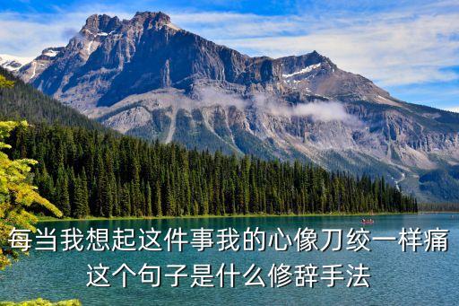 每當我想起，每當我想到離別時刻悲傷就逆流成河是什么歌
