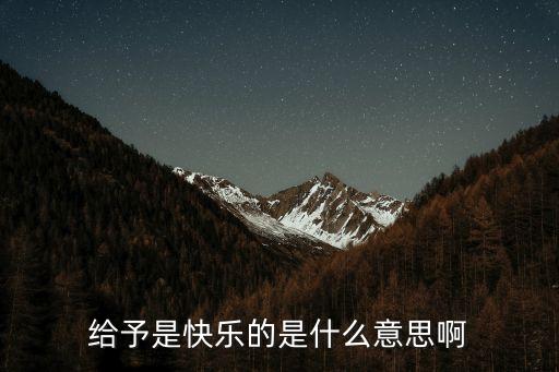 給予是快樂的，給予是快樂的是什么意思啊