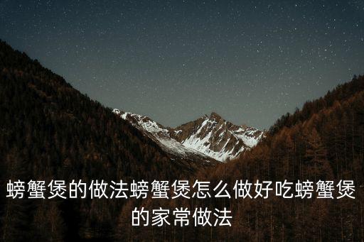 螃蟹煲的做法螃蟹煲怎么做好吃螃蟹煲的家常做法