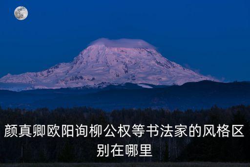 顏書，后人把著名的柳書和顏書并稱為   A 顏厚柳細B 顏肥柳瘦C 顏筋柳骨
