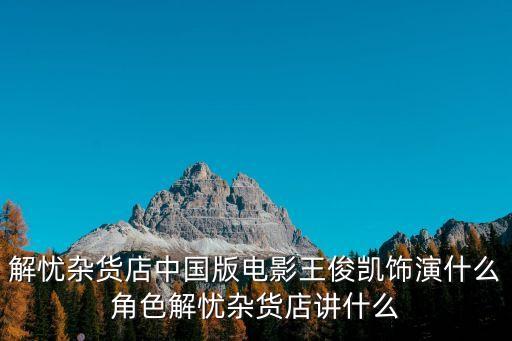 解憂雜貨鋪，解憂雜貨店好詞好句