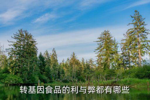 轉基因食品的利弊，談談轉基因食品的利害