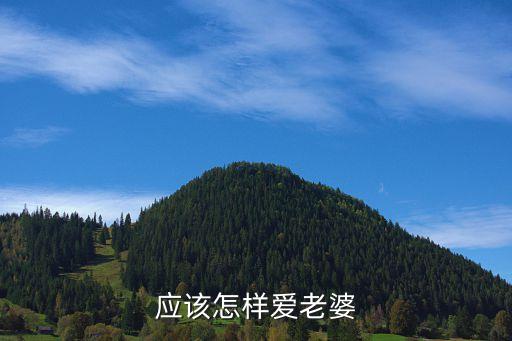 愛老婆，如何愛自己的老婆