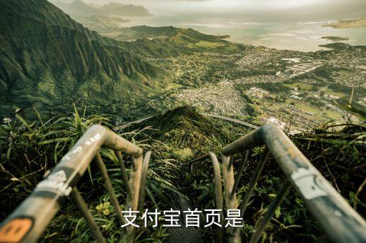 支付寶官網(wǎng)登錄，支付寶官網(wǎng)