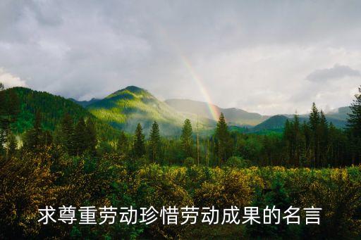 尊重勞動(dòng)，應(yīng)該怎樣尊重別人的勞動(dòng)