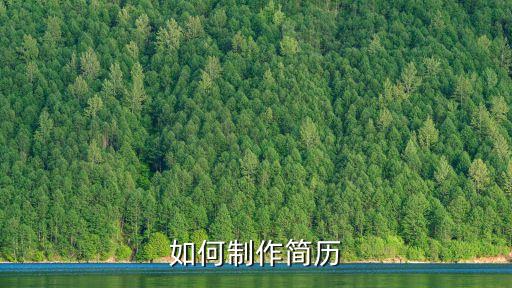 簡歷怎么制作，怎樣做簡歷