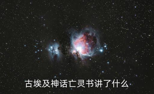 億萬光輝之主，古埃及神話亡靈書講了什么