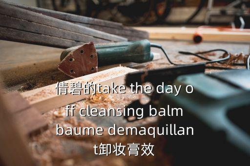倩碧卸妝膏，倩碧的take the day off cleansing balmbaume demaquillant卸妝膏效