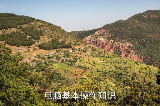 計算機操作基礎，電腦基本操作知識