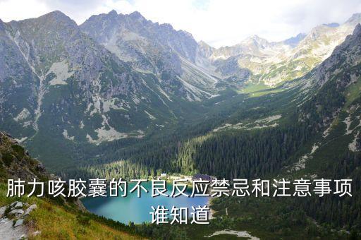 肺力咳膠囊，孩子咳嗽能吃肺力咳膠囊嗎
