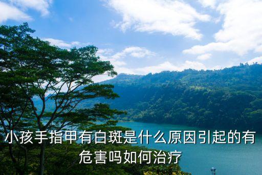小孩手指上有白斑，孩子手指甲有白色斑點是營養不良嗎