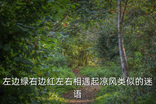 左邊綠，左邊綠右邊紅左右相遇起涼風類似的迷語