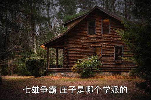 莊子是什么學派，莊子是哪個時期哪個學派的人物