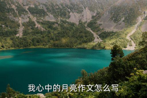 我心中的月亮作文怎么寫