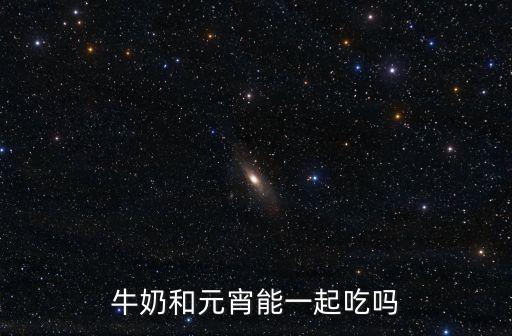 牛奶湯圓，湯園要怎么做才好吃