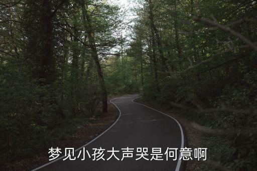夢見小孩哭，夢見小孩哭光找自己是怎么回事