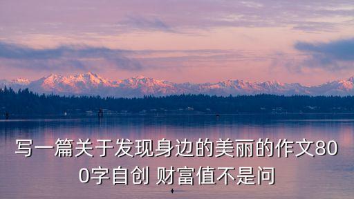 發現身邊的美作文，以發現身邊的美為話題的作文