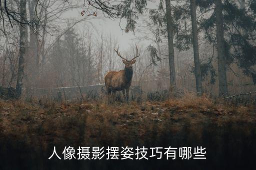 人像攝影擺姿，拍人像怎么擺POSE三