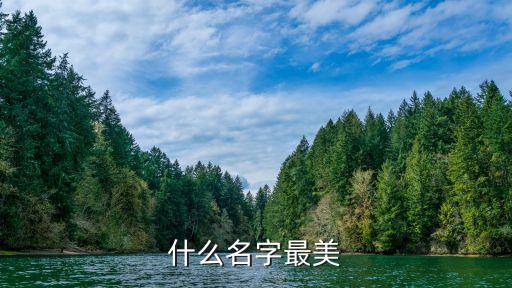 唯美的名字，求唯美詩意的網名
