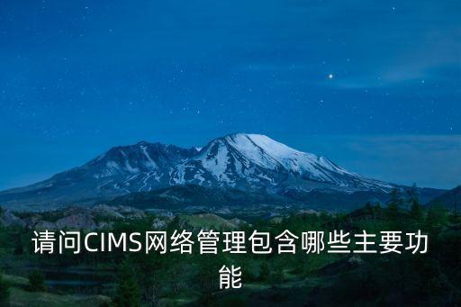 計算機網絡管理，簡要說明計算機網絡是如何工作的