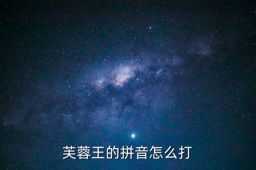 芙蓉鳥的拼音，褡褳的讀音是什么