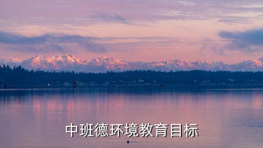幼兒園德育計劃，中班德環境教育目標