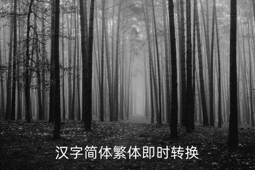 在線簡轉繁，漢字簡體繁體即時轉換