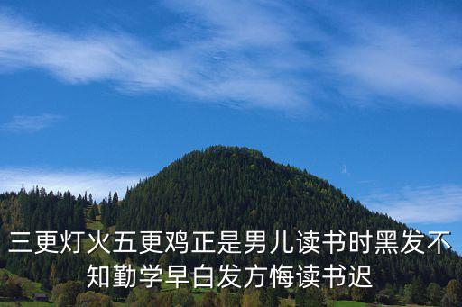 正是男兒讀書時(shí)，正是男兒讀書時(shí)上一句