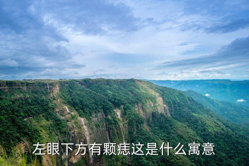 左眼下有痣，左眼下方有顆痣這是什么寓意