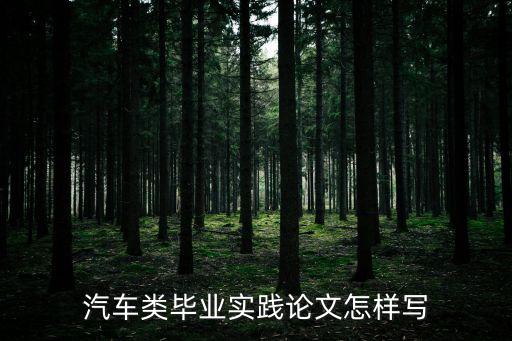 汽車專業畢業論文，汽車專業畢業論文 8000字