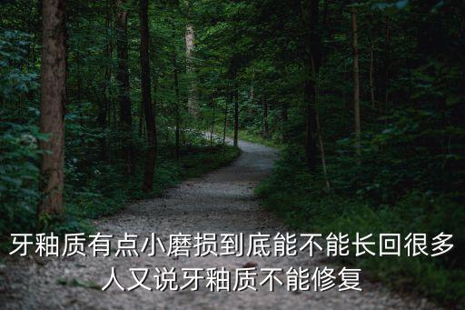 牙齒磨損能修復(fù)嗎，牙齒磨損可以自主恢復(fù)嗎