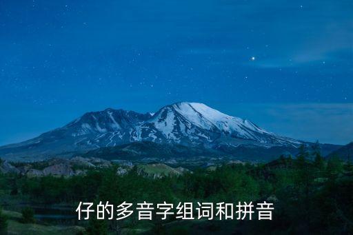 仔多音字，仔的多音字組詞和拼音