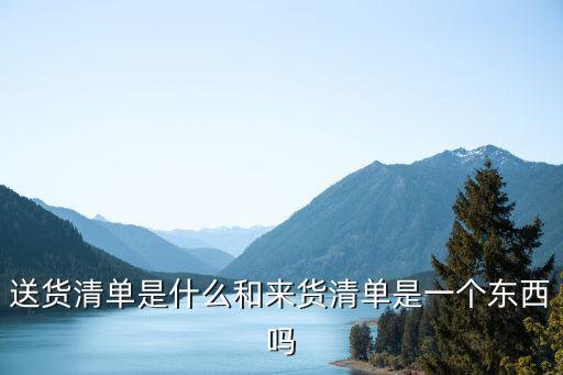 送貨清單，如何擬一份發貨清單