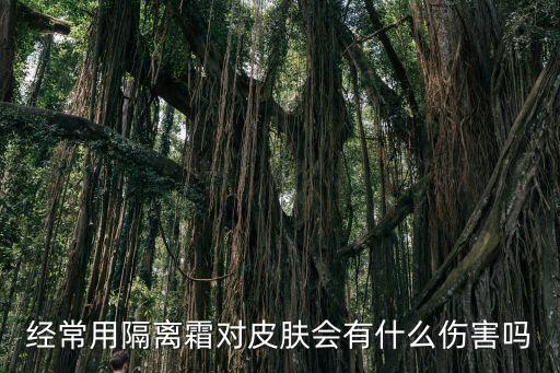 經常用隔離霜對皮膚會有什么傷害嗎