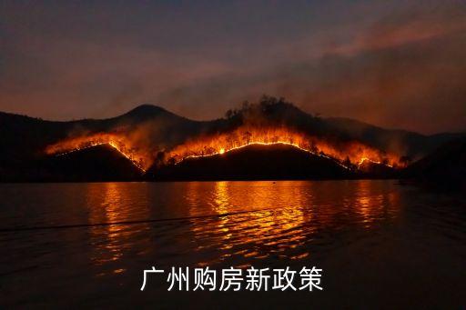 廣州買房政策，外地人符合什么條件才能在廣州購房